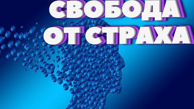 Свобода от Страха | Медитация | Трансформация
