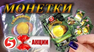 Акция «Магазин сокровищ» в «Пятёрочке»