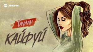 Таулан - Кайфуй | Премьера трека 2022