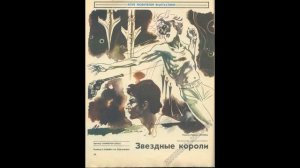 Эдмонд Гамильтон. Звездные короли. Глава 1. Перезапись 2021. БМ