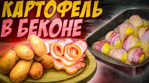 Запечённая картошка в беконе и шикарная заливка ??