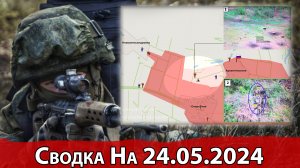 Бои в районе Очеретино и обстановка на Кураховском направлении. Сводка на 24.05.2024