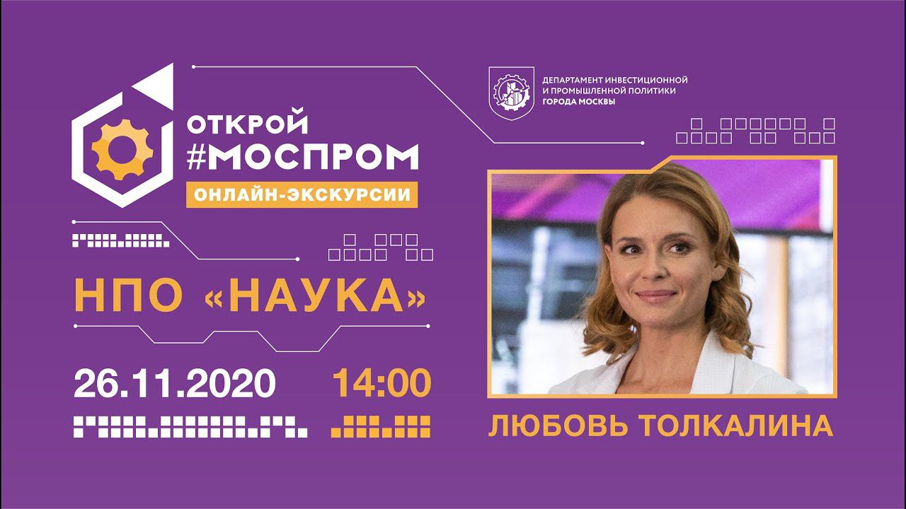 «ЗВЁЗДНЫЙ МОСПРОМ»: ЛЮБОВЬ ТОЛКАЛИНА НА НПО «НАУКА»