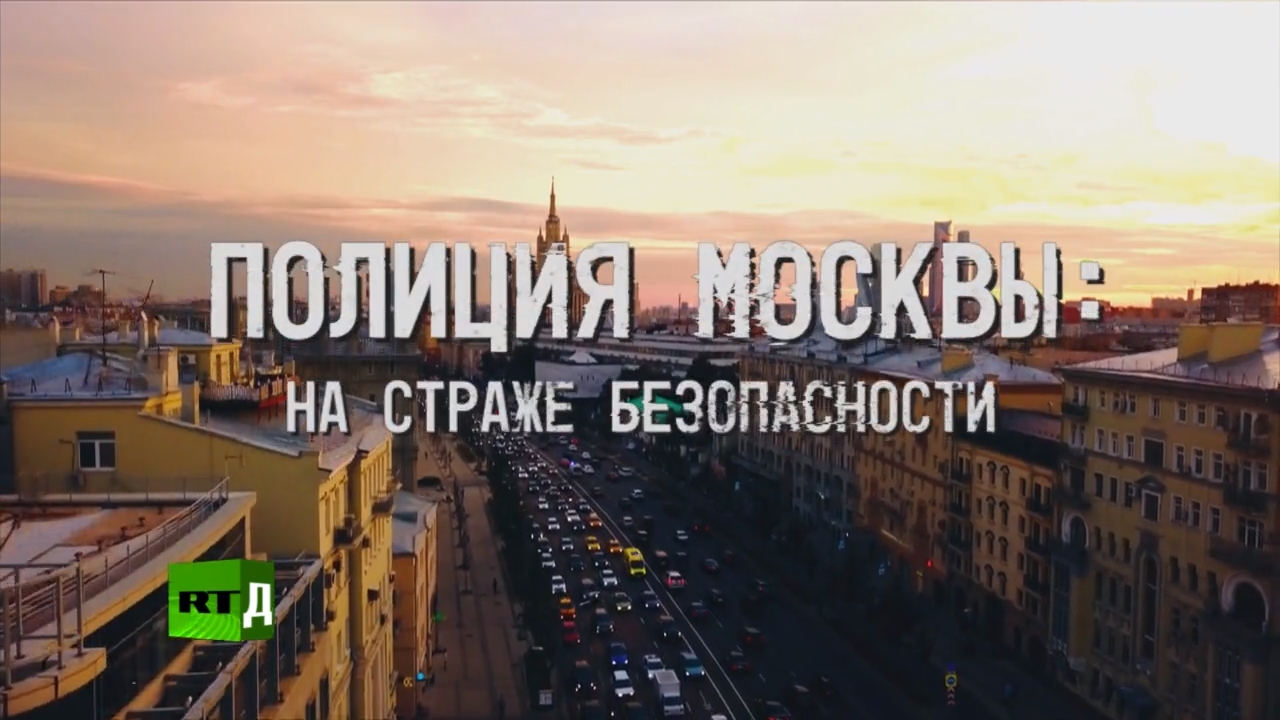 Фильм RT «Полиция Москвы: на страже безопасности» 2020 г.