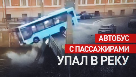 Момент падения автобуса в реку в Санкт-Петербурге — видео