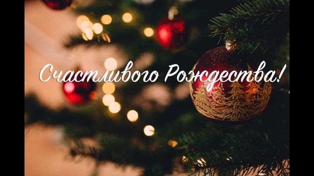 Счастливого Рождества! Instrumental
