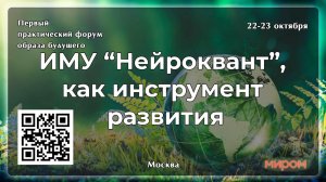 Форум МИРОМ Нейроквант