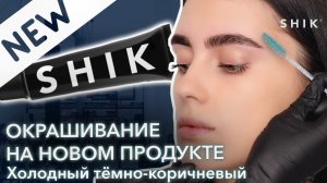 Окрашивание на новом продукте. Холодный темно-коричневый SHIK.