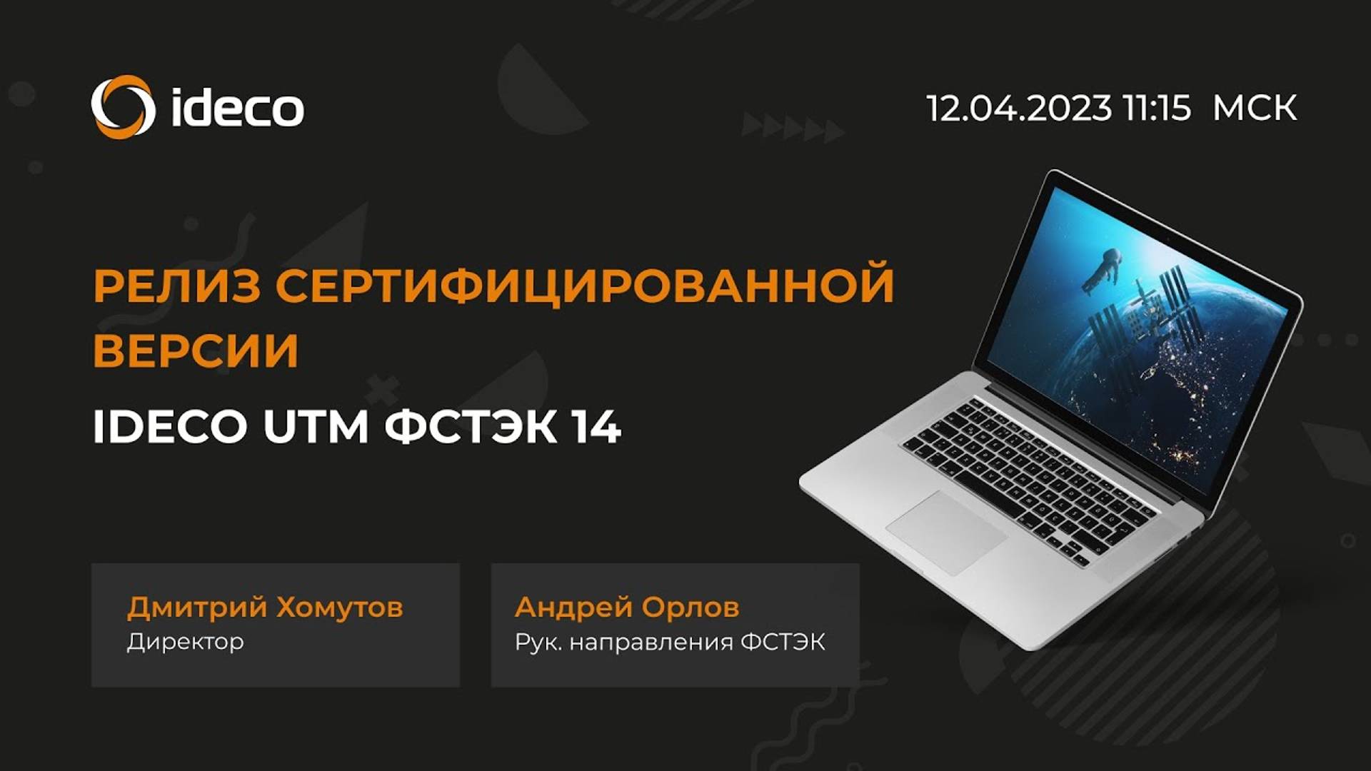 Релиз сертифицированной версии Ideco UTM ФСТЭК 14