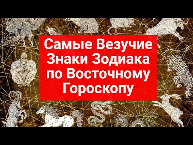 Самые везучие знаки зодиака по восточному гороскопу!
