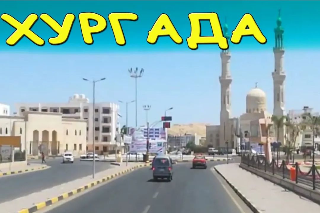 Хургада без экскурсовода, Египет из окна автобуса. Как живут, как ездят египтяне. смотреть онлайн