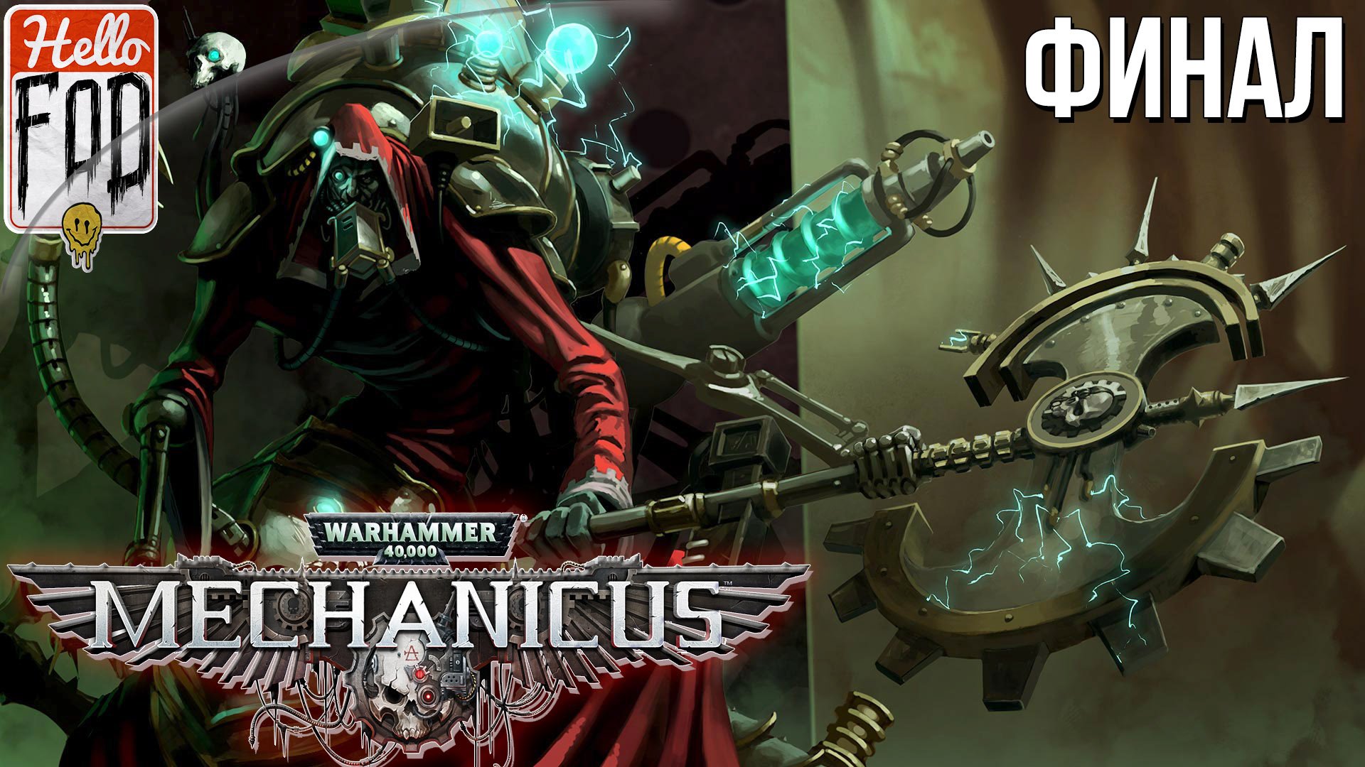 Warhammer 40.000 Mechanicus (Сложность: Очень сложно) ➤ Сумерки богов ➤ Финал.