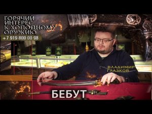 26. Бебут. В. Глазков