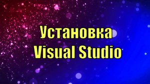 Как установить Visual Studio для C++, C#, Python, Java Scripts и т.д.