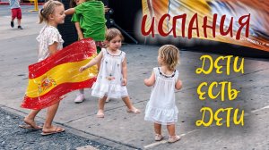 Испания. Лето 2024. Дети есть дети. Вся детская непосредственность в танцах.