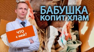 ? Бабушка заваливает квартиру мусором и хламом, что с ней? ?