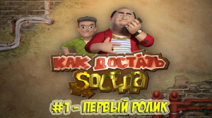 #1 - Как достать соседа: Каникулы олигарха - Первый ролик