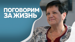 Программа "Поговорим за жизнь": Лидия Рыбальченко, часть II