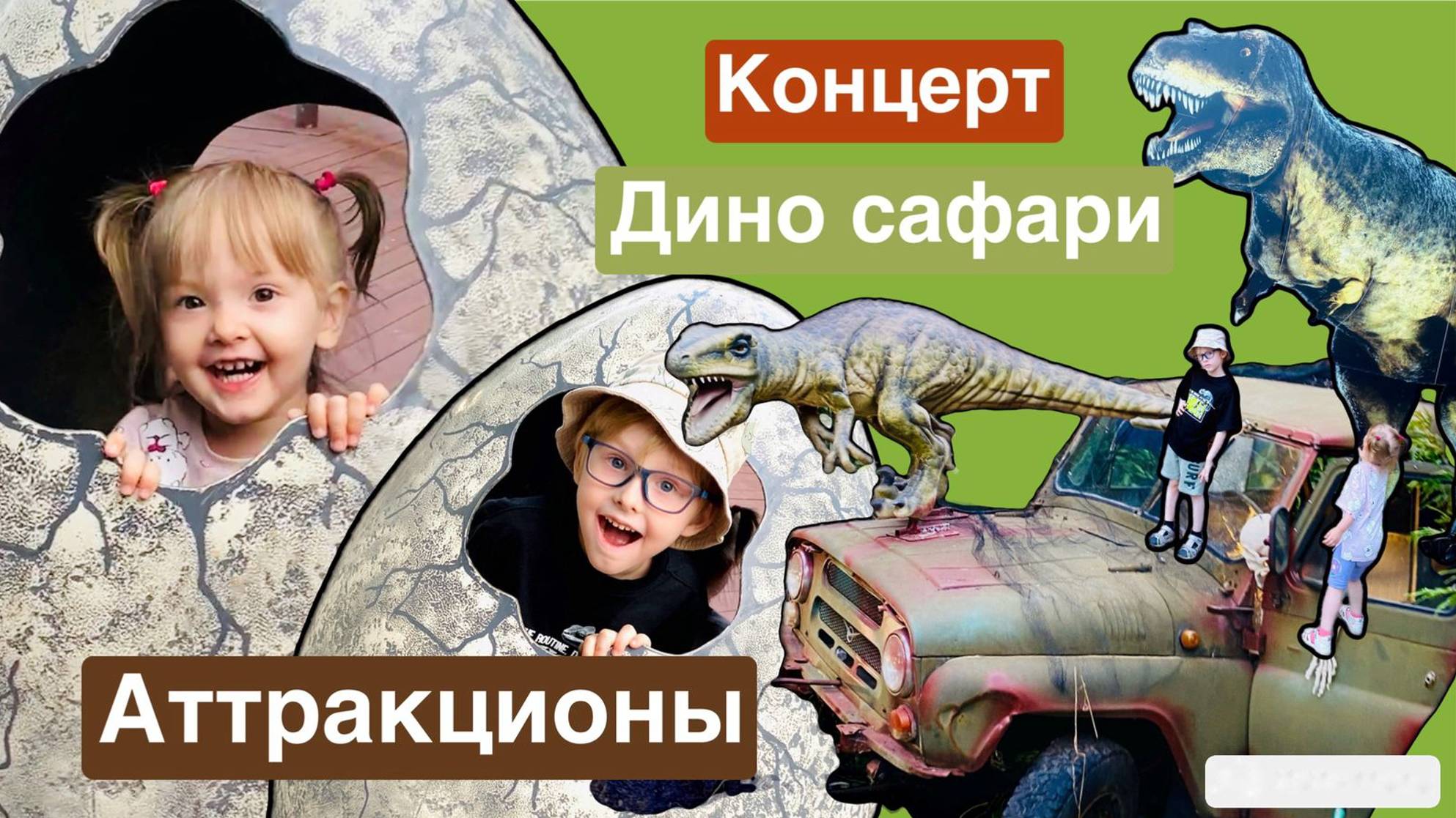 VLOG: Едем в парк аттракционов в Москве. Дино сафари. Семейные выходные
