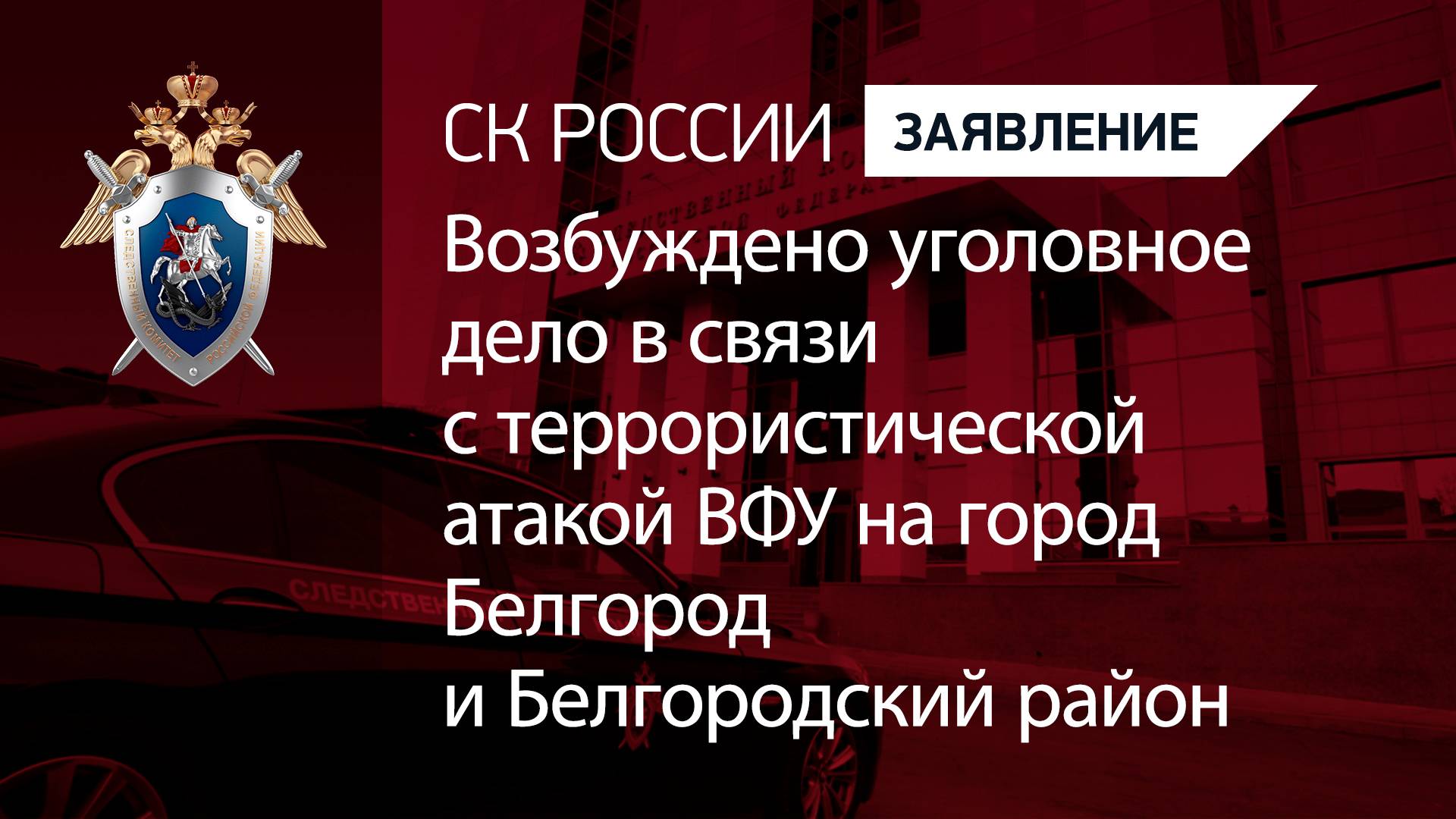 Возбуждено уголовное дело в связи с террористической атакой ВФУ на город Белгород