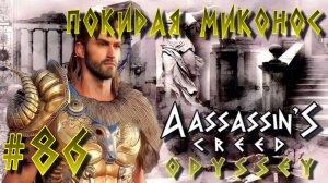 Assassin'S Creed: Odyssey/#86-Покидая Миконос/