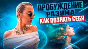 Вдохновение каждый день! Создавай свою Реальность. Часть 1