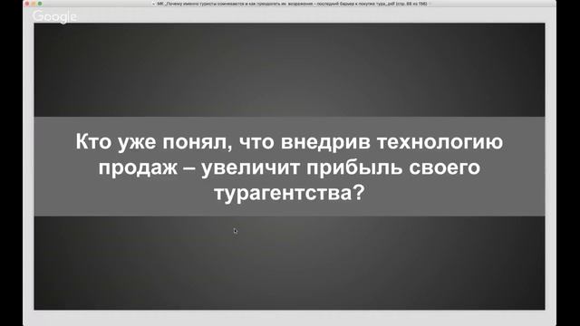 «Почему именно туристы сомневаются и как преодолеть их  возражения» смотреть онлайн