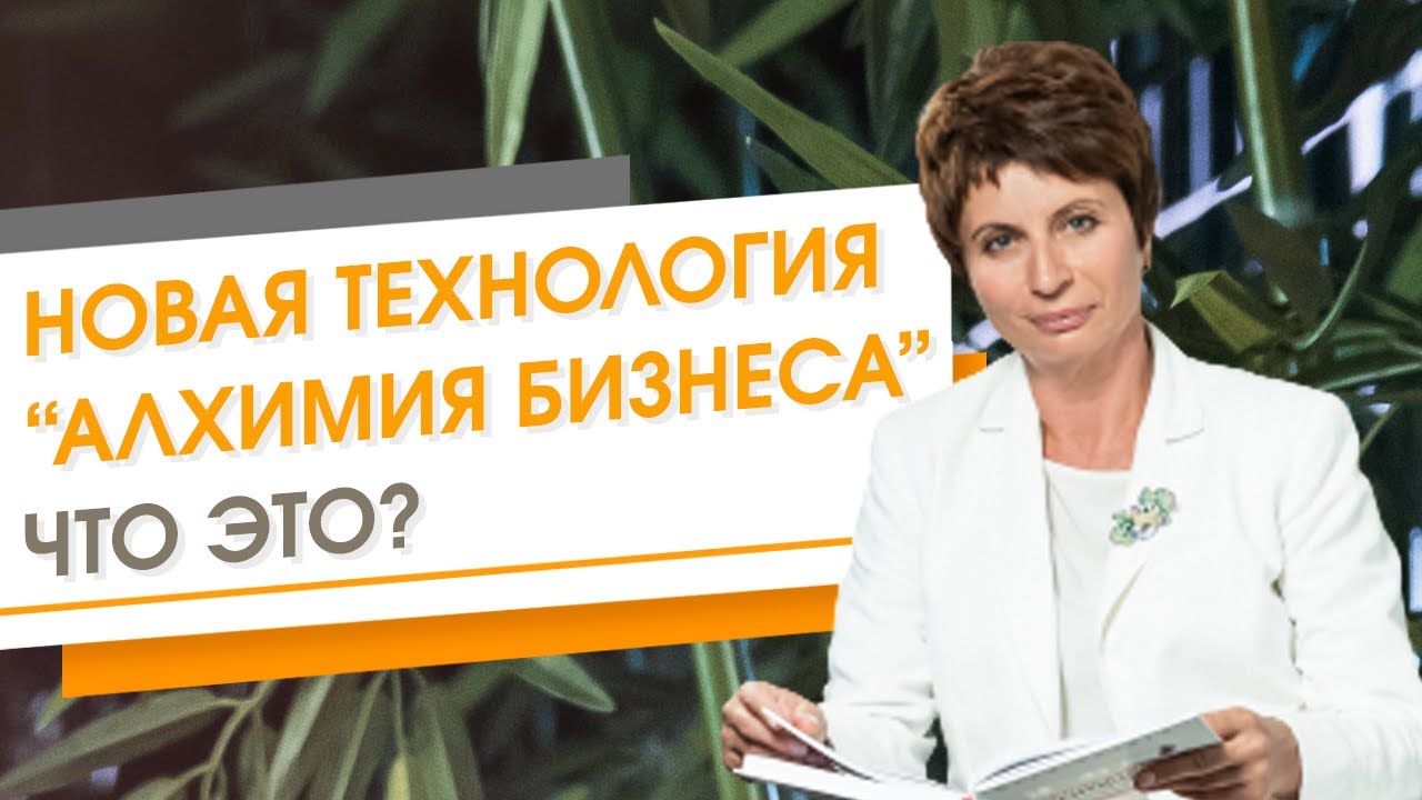 ✦ Новая технология "Алхимия бизнеса". Что это_ ✦ Елена Ачкасова