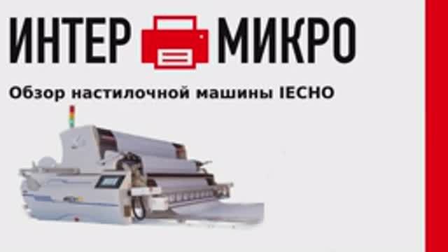 Обзор настилочной машины IECHO от ИНТЕРМИКРО