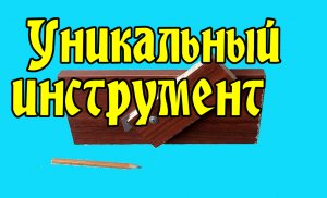 Уникальный инструмент - за 3 минуты.