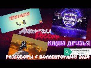 РАЗГОВОРЫ С КОЛЛЕКТОРАМИ 2020 | ТЁТЯ НАСТЯ | ИННА ГАГАРИНА | ЮРИЙ АРКАДЬЕВИЧ