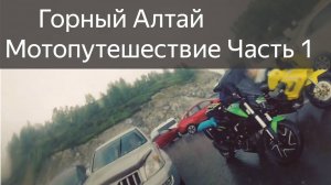 Вдоль по Чуйскому (На Bajaj по Горному Алтаю)