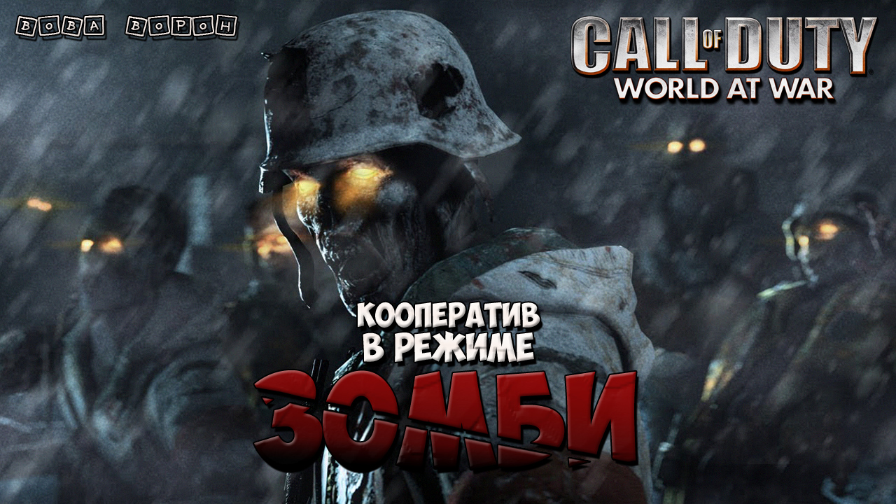 Call of Duty World at War - Кооператив в режиме ЗОМБИ ☠️