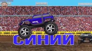 Учим цвета c машинками Монстр Трак. Monster Truck Jam. Мультик про машинки для малышей.