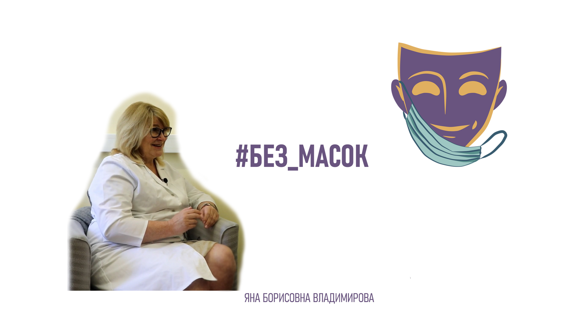 #без_масок Владимирова Яна Борисовна