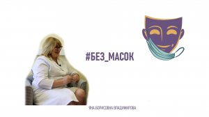 #без_масок Владимирова Яна Борисовна