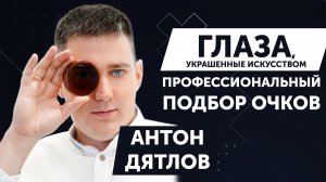 Я ПОДБЕРУ ВАМ ОЧКИ | АНТОН ДЯТЛОВ | МАСТЕР ПО ПОДБОРУ ОЧКОВ