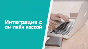 Настройка интеграции CRM ASPIOT с он-лайн кассой