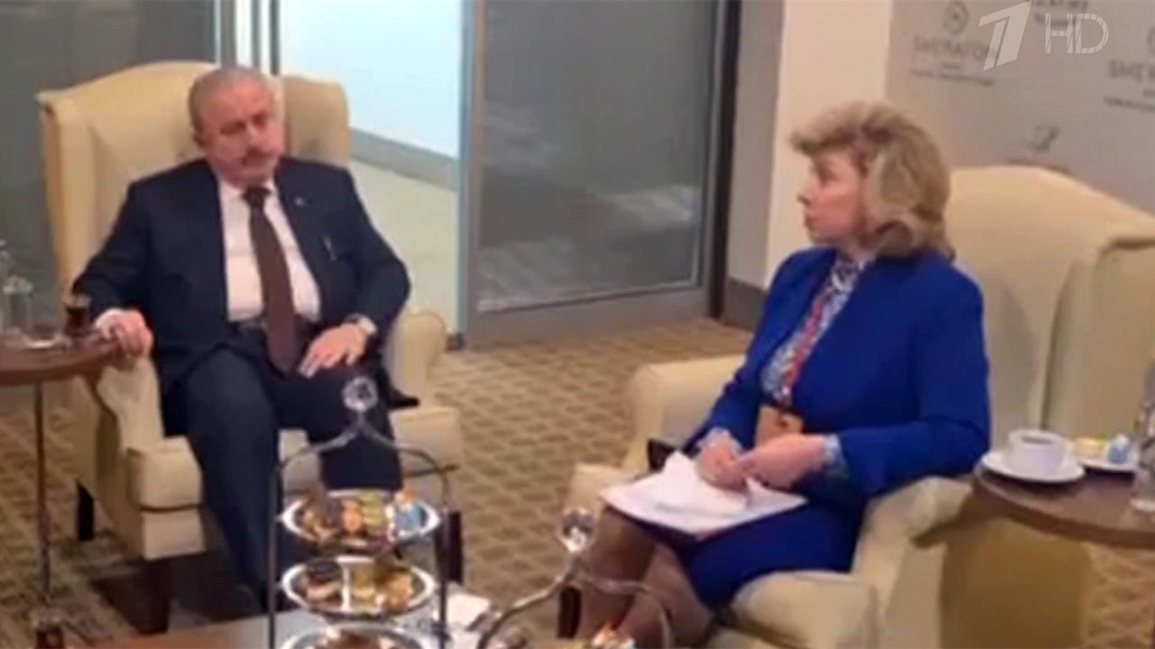 Татьяна Москалькова попросила главу парламента Турции прекратить поставку оружия Украине