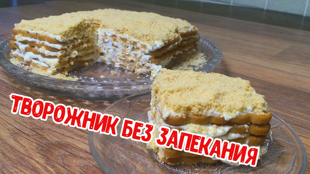 Творожник без запекания.