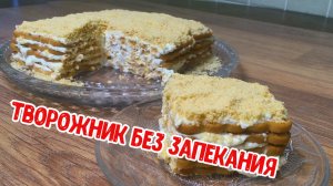 Творожник без запекания.