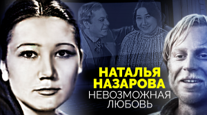 Наталья Назарова. Невозможная любовь. Документальный фильм ТВЦ