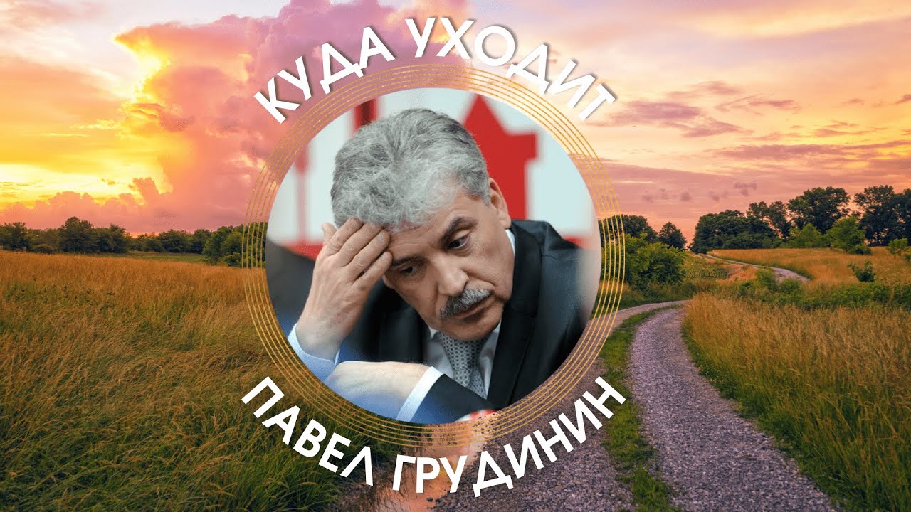 Куда уходит Павел Грудинин