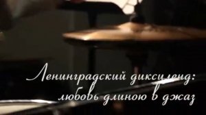 Ленинградский диксиленд: любовь длиною в джаз