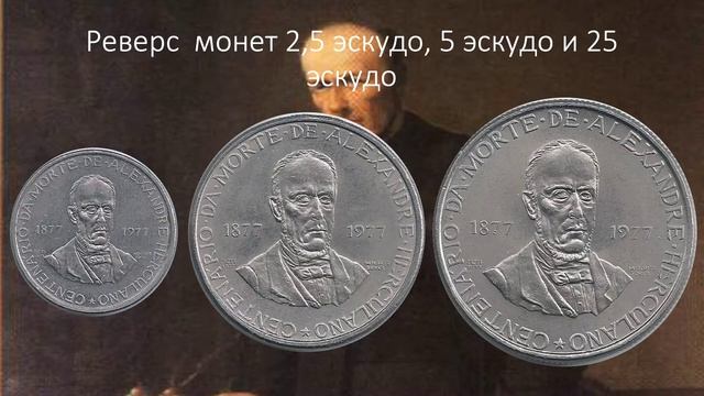 Португальская Республика. 2.5, 5 и 25 эскудо 1977 года. 100 лет со дня смерти Алешандре Эркулано. смотреть онлайн