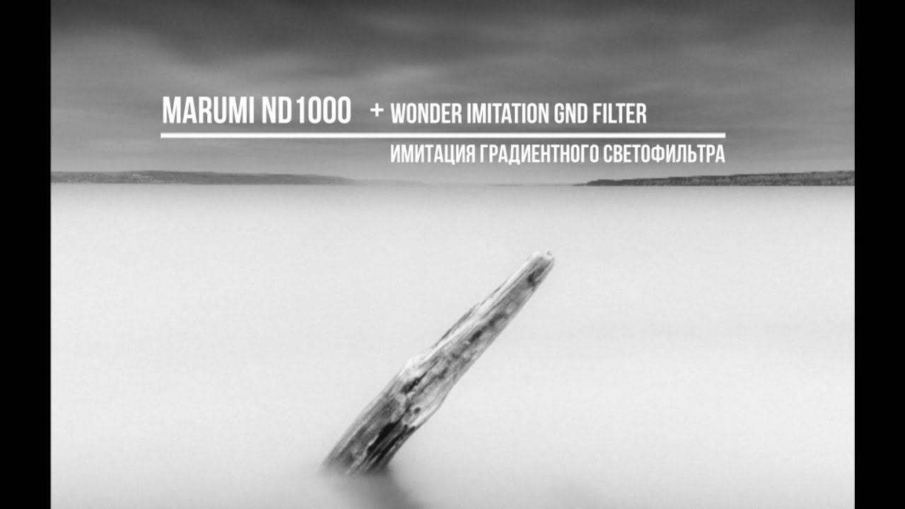 MARUMI ND1000 + wonder imitation GND filter / имитация градиентного светофильтра / masking