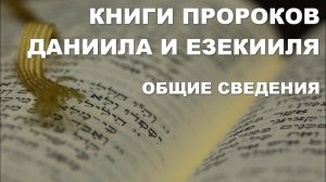 Книга пророка Даниила. Книга пророка Езекииля. Толкование. Общие сведения. Библия. Ветхий Завет.