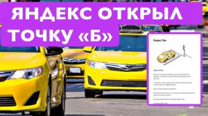 Яндекс открывает точку Б для водителей. Бесплатно! Как этого добиться?