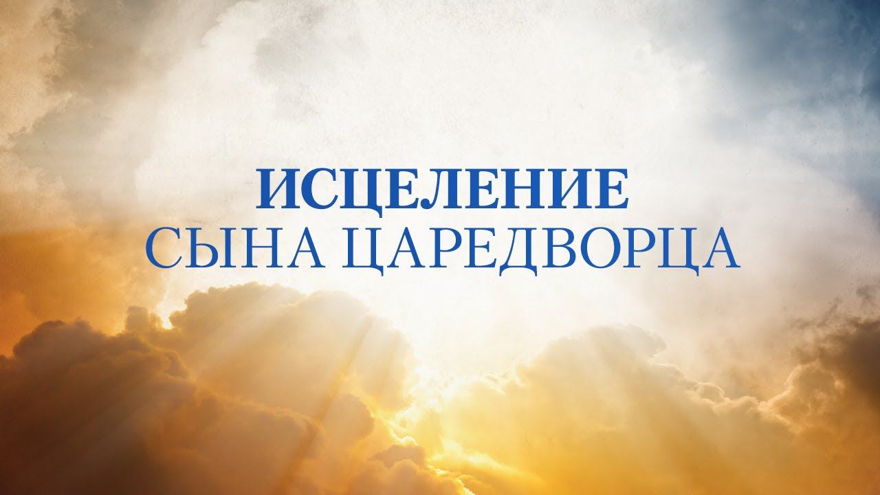 4. Исцеление сына царедворца. Серия "Чудеса в служении Иисуса"