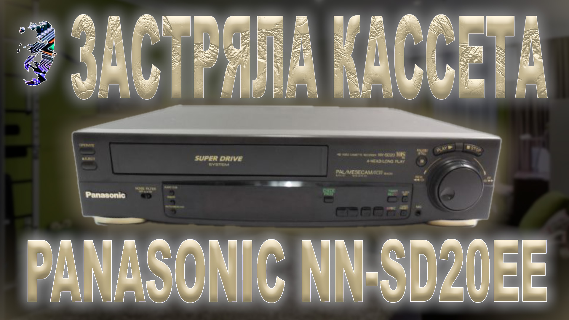 Ремонт видеомагнитофона Panasonic NV-SD20EE, застряла кассета